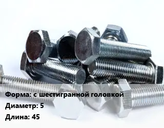 Болт с шестигранной головкой 5х45